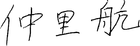 仲里航
